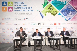 Всероссийский форум «Частные операторы коммунальной инфраструктуры»