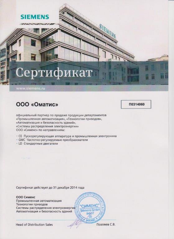 Сертификат официального Партнера Siemens GMC-LD-2014